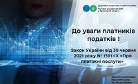 Законом України від 30 червня 2021 року № 1591-ІХ «Про платіжні послуги»