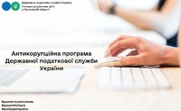 Антикорупційна програма Державної податкової служби України
