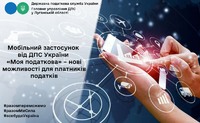 Мобільний застосунок від ДПС України «Моя податкова» – нові можливості для платників податків