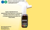 Щодо відображення реквізитів електронних платіжних засобів (платіжних карток) у розрахункових документах РРО/ПРРО