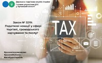 Закон № 3219: Податкові новації у сфері торгівлі, громадського харчування та послуг