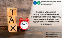 Головне управління ДПС у Луганській області інформує платників податків, як отримати Довідку про відсутність заборгованості