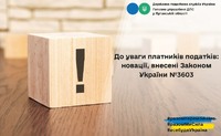 До уваги платників податків: новації, внесені Законом України №3603