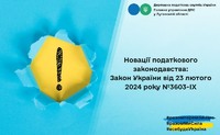 Новації податкового законодавства: Закон України від 23 лютого 2024 року №3603-ІХ
