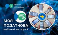 Головне управління ДПС у Луганській області нагадує, що  відтепер у мобільному застосунку «Моя податкова» доступні нові сервіси