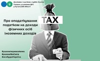Про оподаткування податком на доходи фізичних осіб іноземних доходів