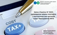 Закон України № 3603: проведення звірки платників з контролюючим органом щодо нарахування МПЗ
