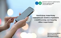Необхідну податкову інформацію можна отримати в мобільному застосунку «Моя податкова»