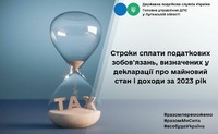 Строки сплати податкових зобов’язань, визначених у декларації про майновий стан і доходи за 2023 рік