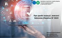 Про деякі новації, внесені Законом України № 3603