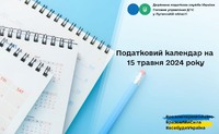 Податковий календар на 15 травня 2024 року