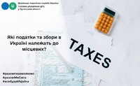 Які податки та збори в Україні належать до місцевих?